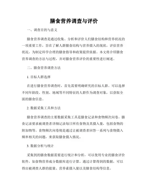 膳食营养调查与评价