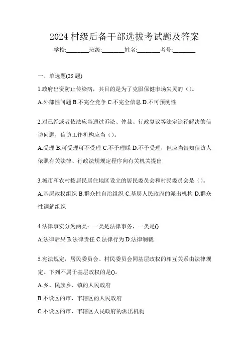 2024村级后备干部选拔考试题及答案