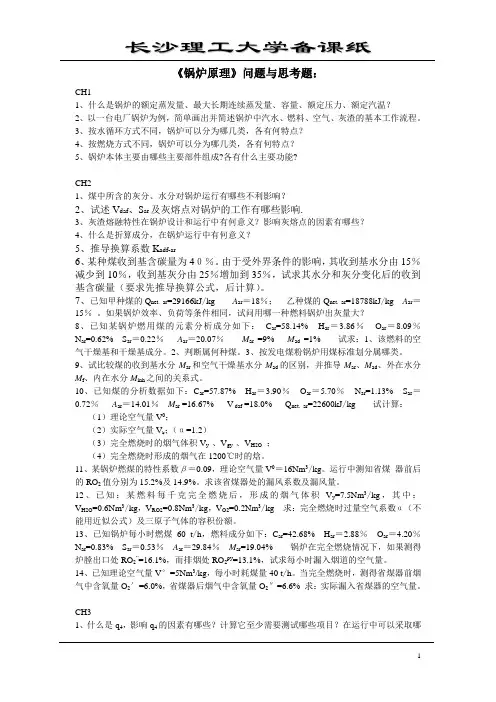 锅炉原理作业与思考题