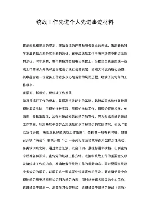 统战工作先进个人先进事迹材料