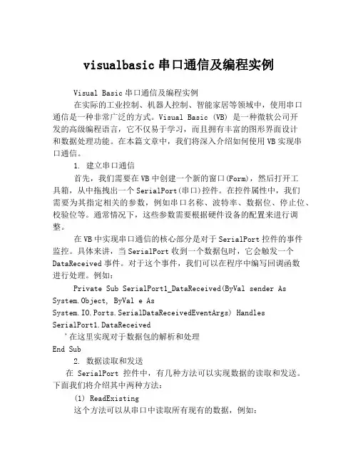 visualbasic串口通信及编程实例