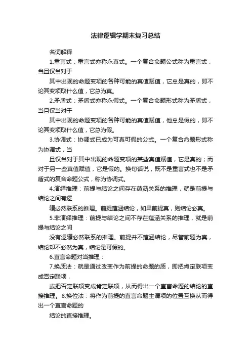 法律逻辑学期末复习总结