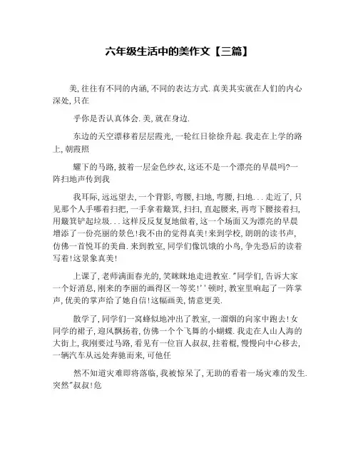 六年级生活中的美作文【三篇】