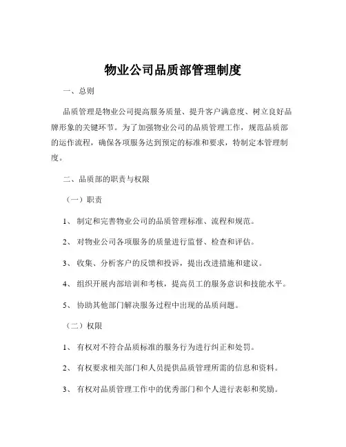 物业公司品质部管理制度