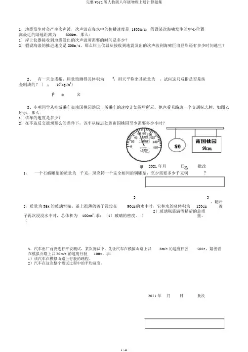 完整word版人教版八年级物理上册计算题集