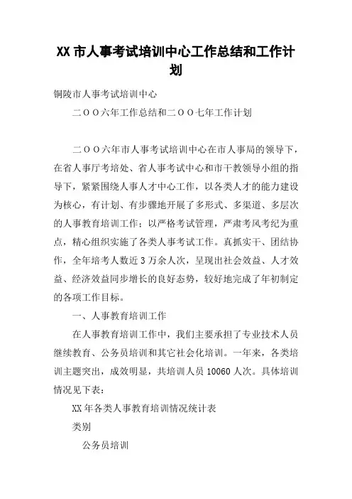 XX市人事考试培训中心工作总结和工作计划