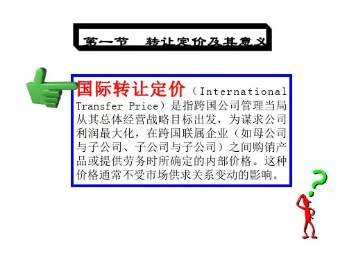 转让定价的税务筹划