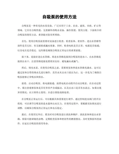 自吸泵的使用方法