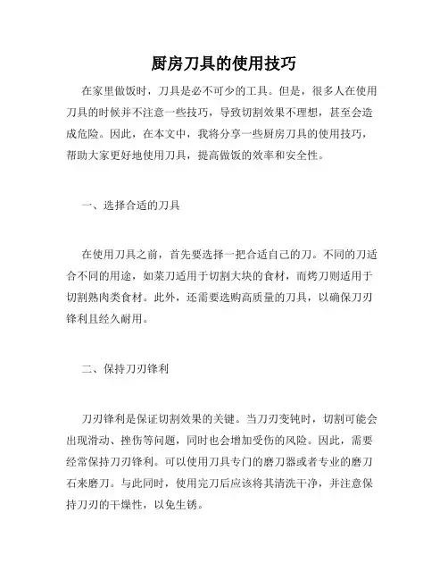 厨房刀具的使用技巧