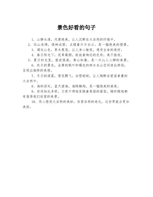 景色好看的句子