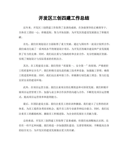 开发区三创四建工作总结
