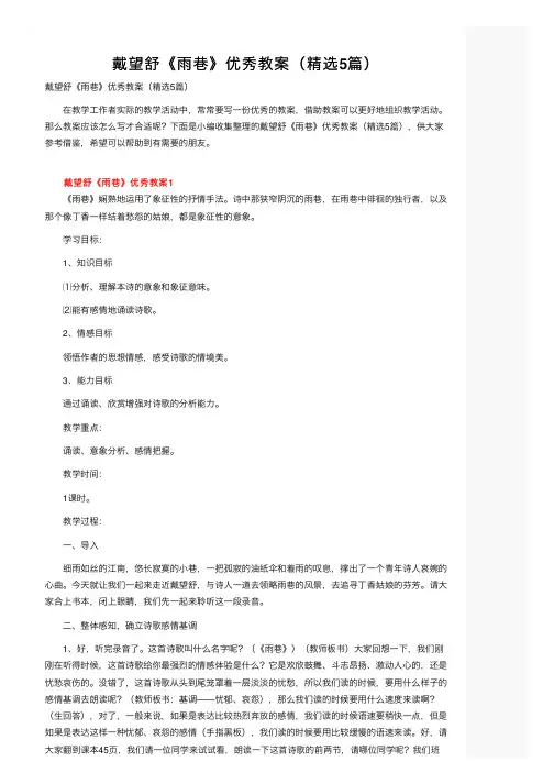 戴望舒《雨巷》优秀教案（精选5篇）