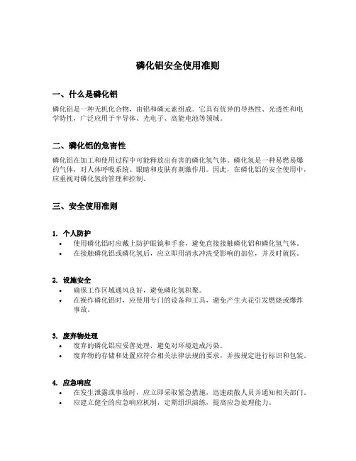 磷化铝安全使用准则