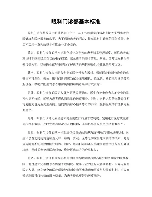 眼科门诊部基本标准