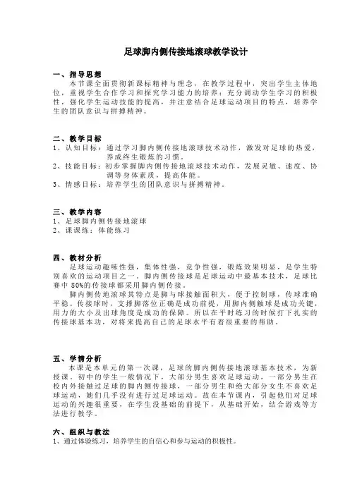 足球脚内侧传球地滚球教学微课教学设计(PE_梁)