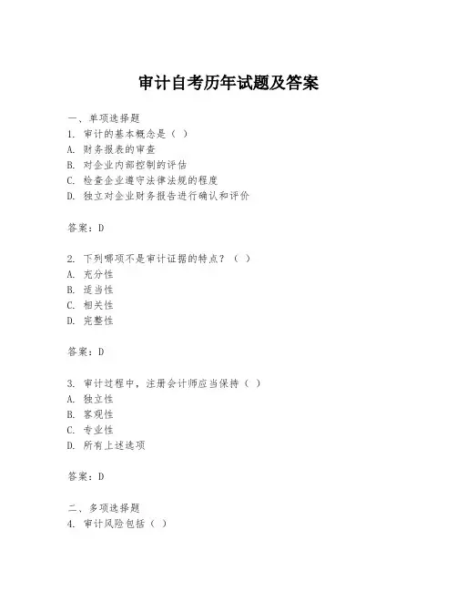 审计自考历年试题及答案