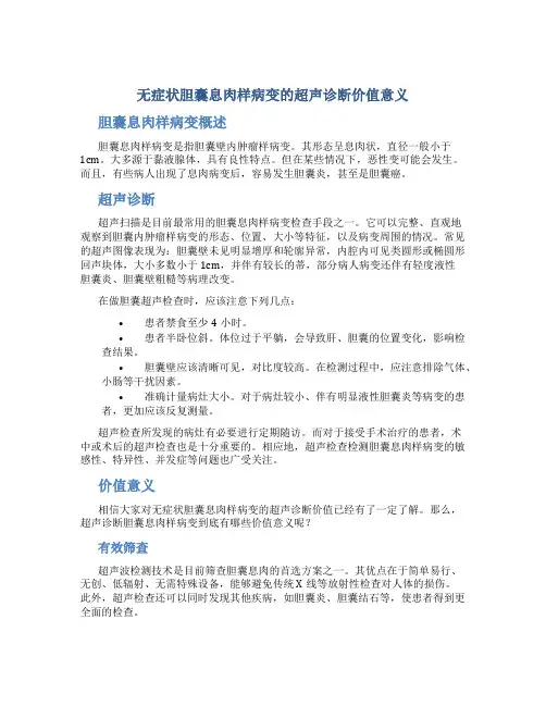 无症状胆囊息肉样病变的超声诊断价值意义