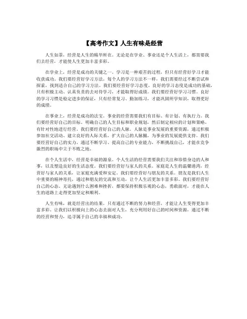 【高考作文】人生有味是经营