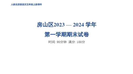五年级语文上册房山区2023 — 2024 学年第一学期期末试卷(北京版)作业