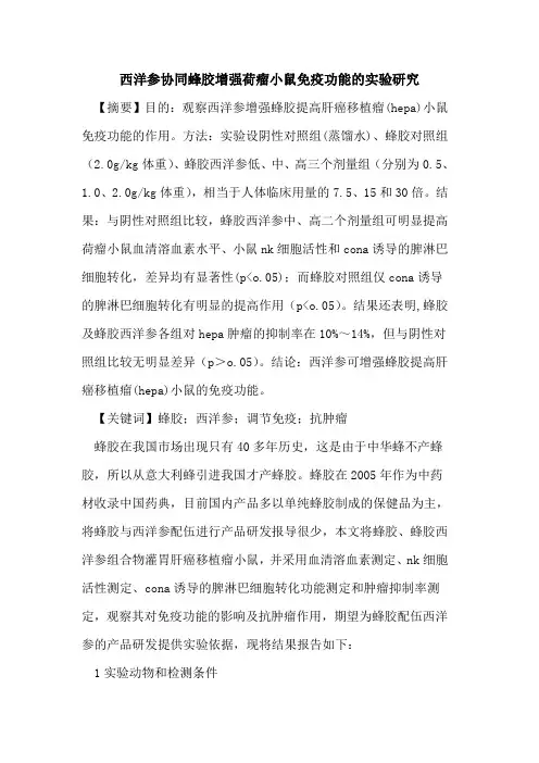 西洋参协同蜂胶增强荷瘤小鼠免疫功能实验研究