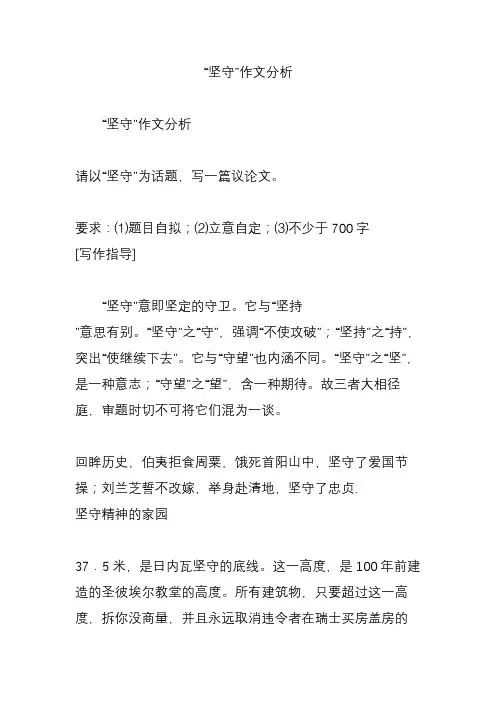 “坚守”作文分析