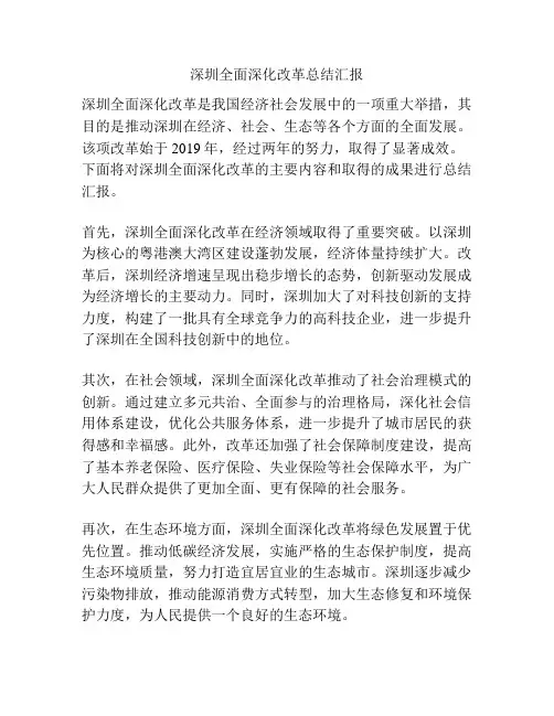深圳全面深化改革总结汇报