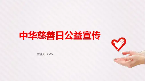 2024中华慈善日公益宣传PPT模板