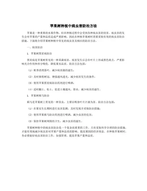 苹果树种植中病虫害防治方法