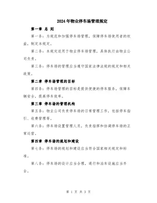 2024年物业停车场管理规定