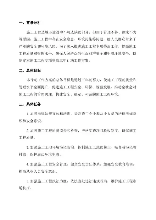 施工工程专项整治三年行动工作方案