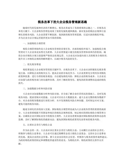 税务改革下的大企业税务管理新思路