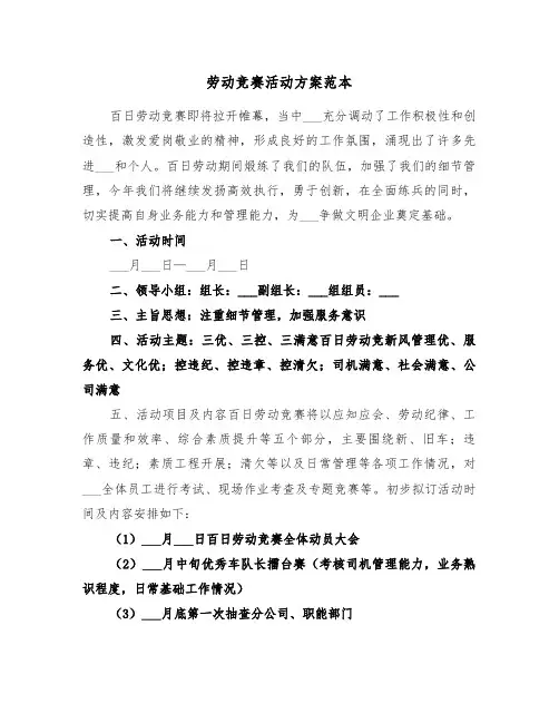 劳动竞赛活动方案范本（3篇）