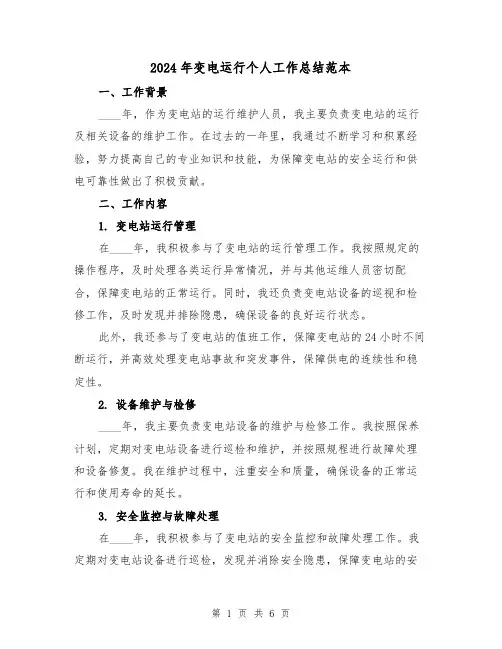 2024年变电运行个人工作总结范本（3篇）