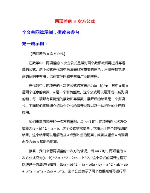 两项差的n次方公式