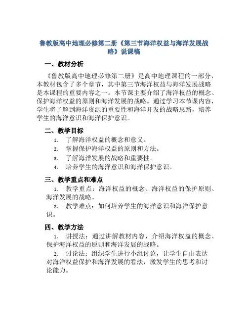 鲁教版高中地理必修第二册《第三节海洋权益与海洋发展战略》说课稿