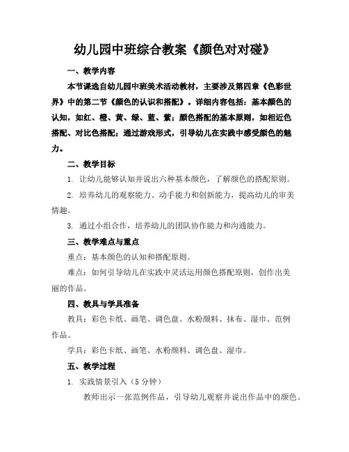 幼儿园中班综合教案《颜色对对碰》