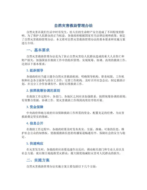 自然灾害救助管理办法
