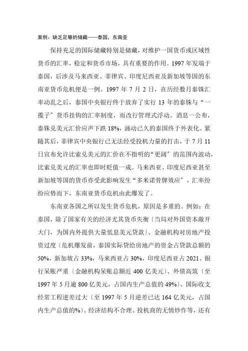 金融专业《案例：缺乏足够的外汇储备——泰国,东南亚金融危机》