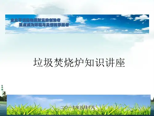 培训ppt(焚烧炉排)ppt课件