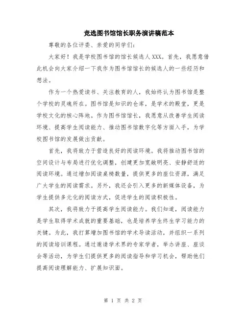 竞选图书馆馆长职务演讲稿范本
