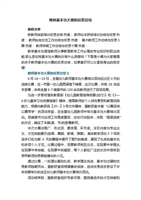 教师基本功大赛的反思总结5篇