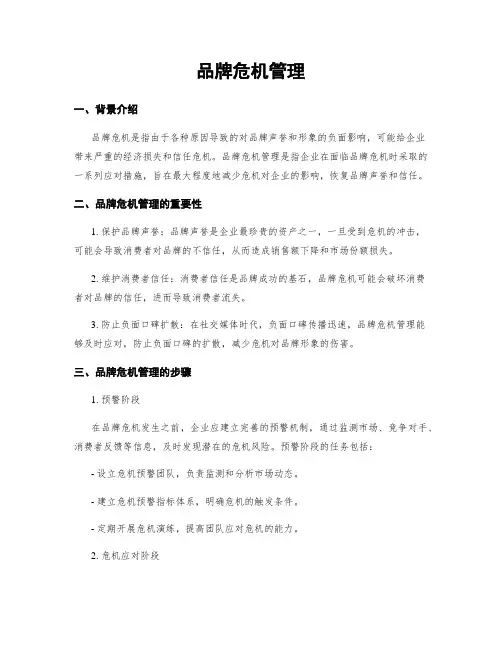 品牌危机管理
