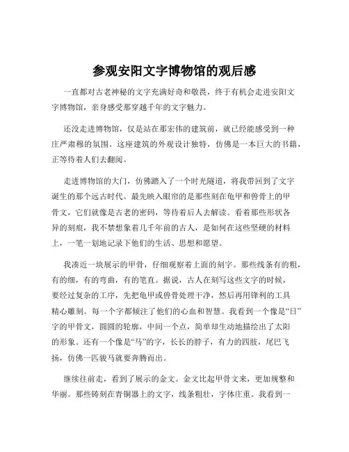 参观安阳文字博物馆的观后感