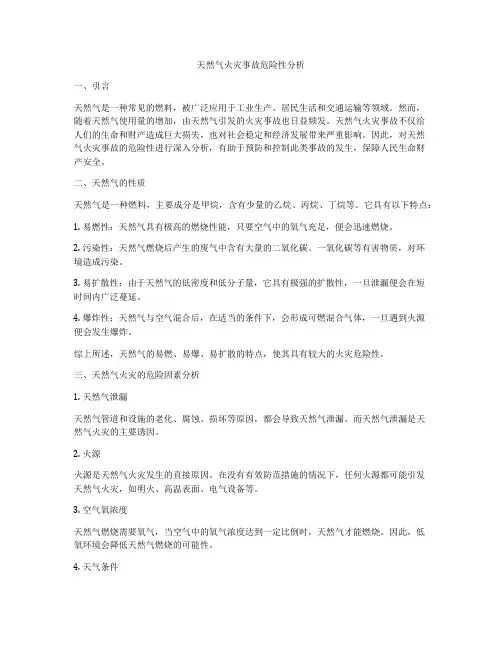 天然气火灾事故危险性分析