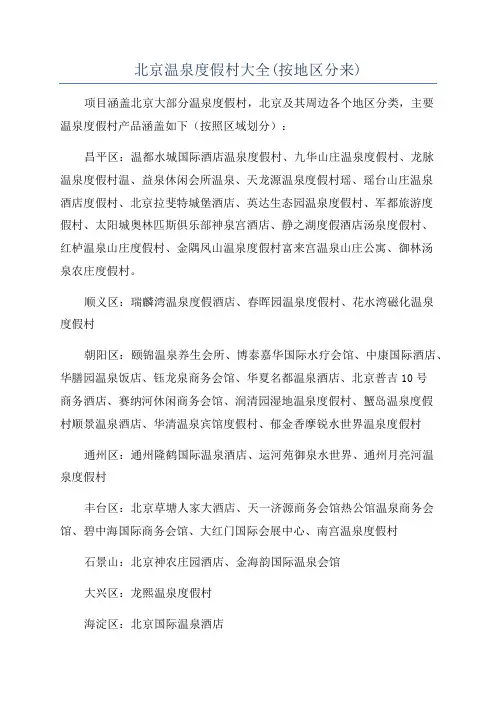 北京温泉度假村大全(按地区分来)