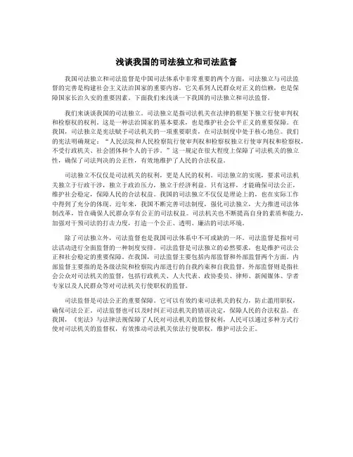 浅谈我国的司法独立和司法监督