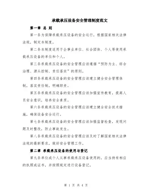 承载承压设备安全管理制度范文