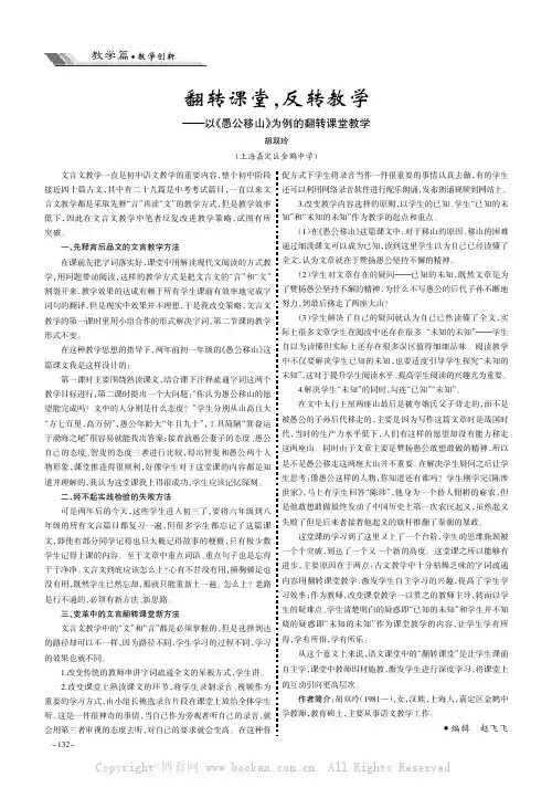 翻转课堂，反转教学———以《愚公移山》为例的翻转课堂教学
