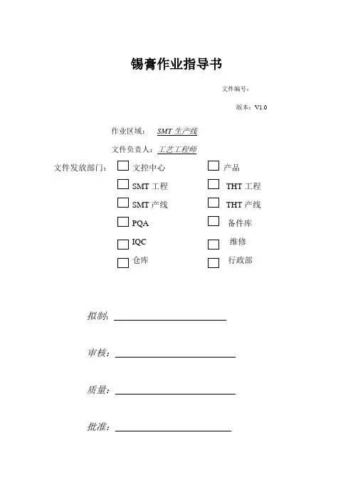 锡膏作业指导书