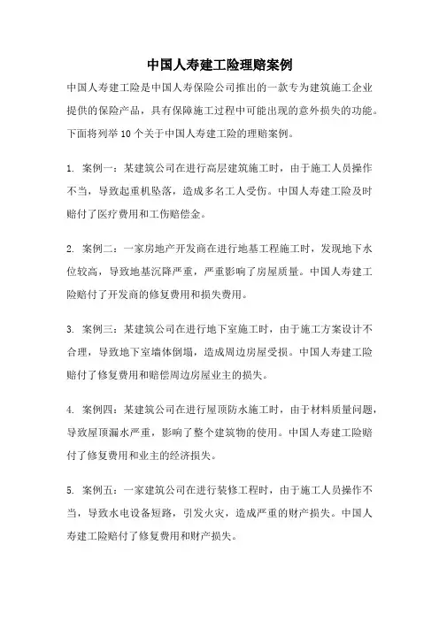中国人寿建工险理赔案例